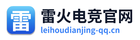 雷火电竞官网 Logo